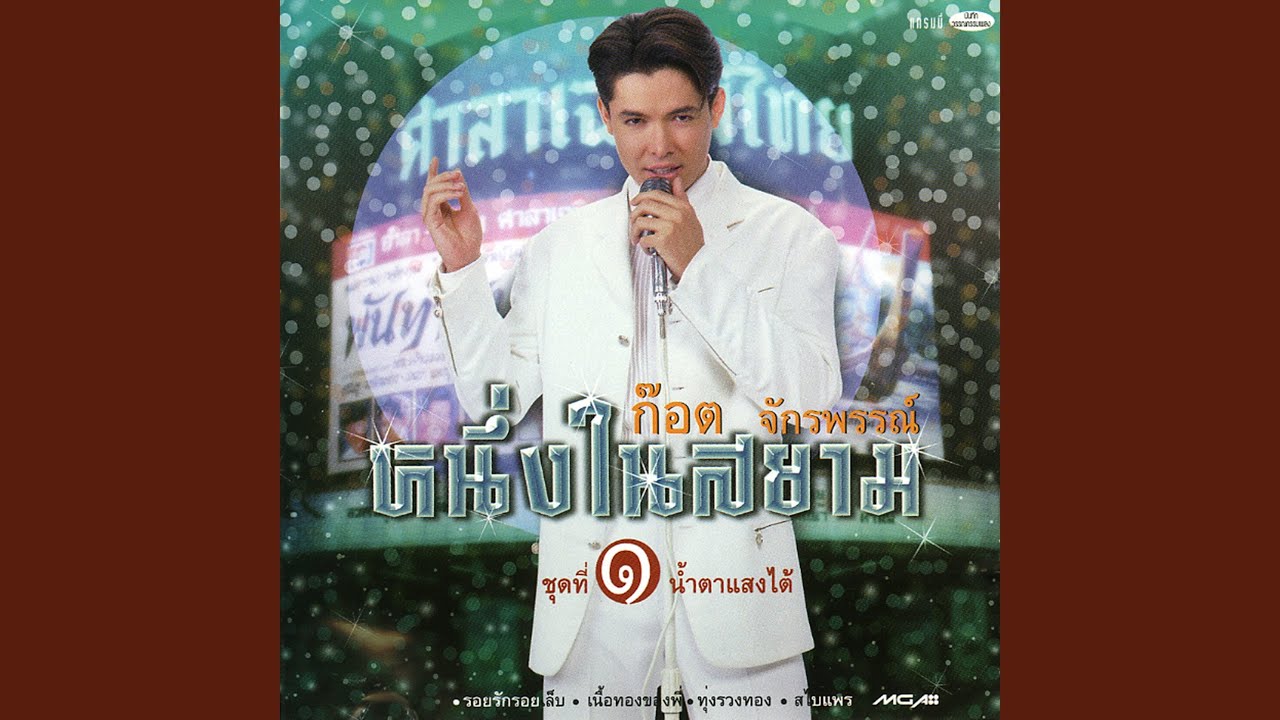 ปกเพลง ไกลบ้าน — GOT JAKRAPHAN