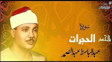 المصحف المرتل (بالحدر) سورة الحجرات كاملة الشيخ عبد الباسط عبد الصمد - HD جودة عالية
