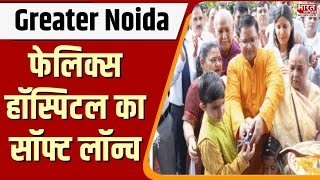 Greater Noida में Felix Hospital का Soft launch, उच्च गुणवत्ता वाली चिकित्सा सेवाओं से लैस screenshot 4