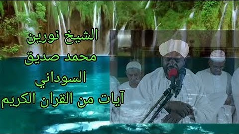 الأجمل تلاوة خاشعة بصوت الشيخ نورين محمد صديق السوداني سورة الأنبياء Sheikh Nureen Mohammed Sadiq