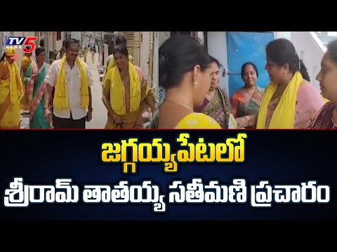 జగ్గయ్యపేటలో శ్రీరామ్ తాతయ్య సతీమణి ప్రచారం | TDP Candidate Sri Ram Thathayya Wife Election Campaign - TV5NEWS