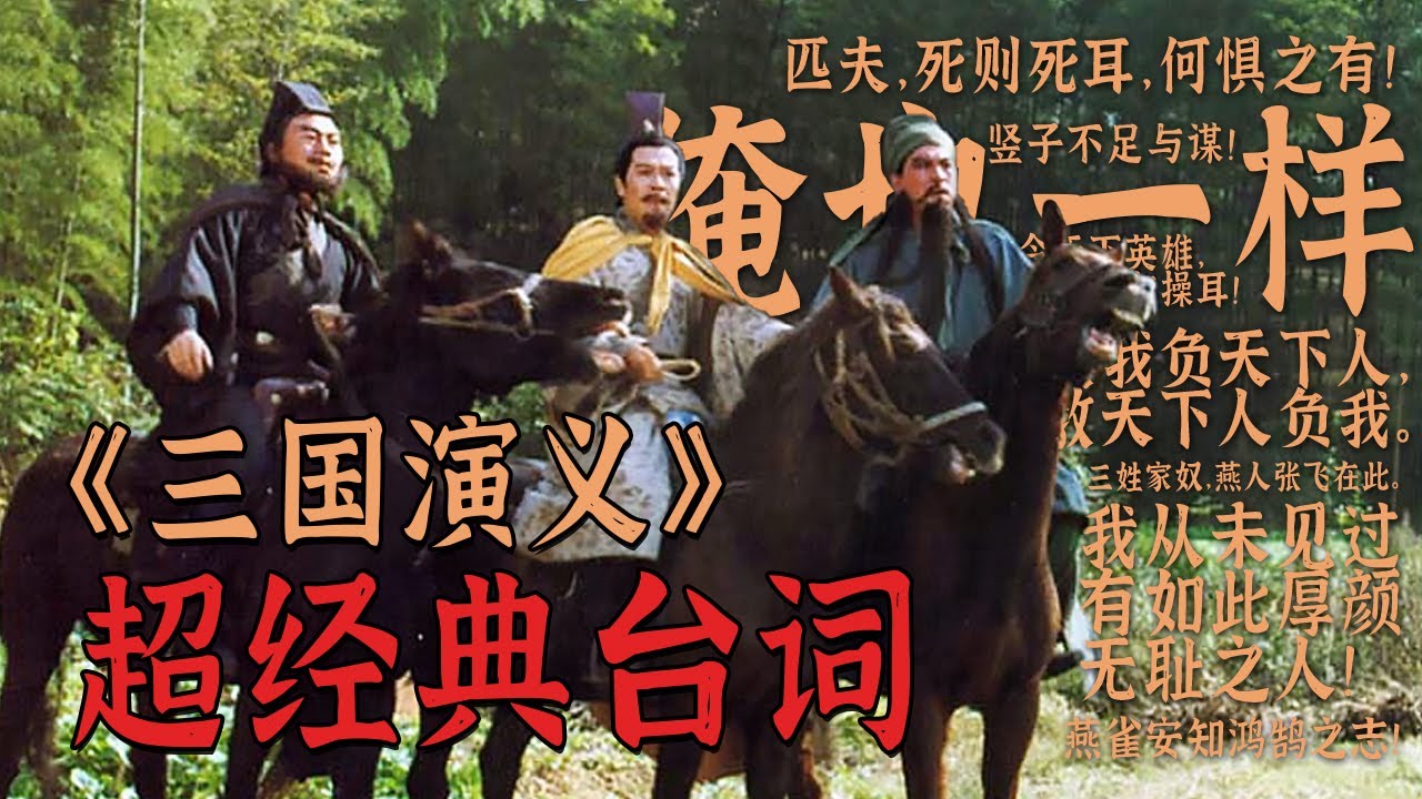 一口气看完老三国三十五句豪言壮语《三国演义》【CCTV电视剧】