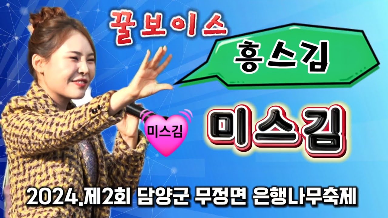 미스김 2024 담양군 무정면 은행나무축제 [full ver.] 꿀보이스 I 될놈+ 지나야+ 메들리1+ 무반주+ 메들리2+항구의남자 [ 241109]