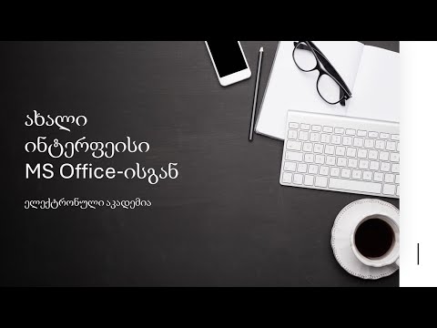 ახალი ინტერფეისი MS Office-ისაგან