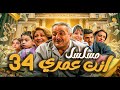 مسلسل أنت عمري الحلقة 34 أيمن زيدان نجاح حفيظ باسم ياخور