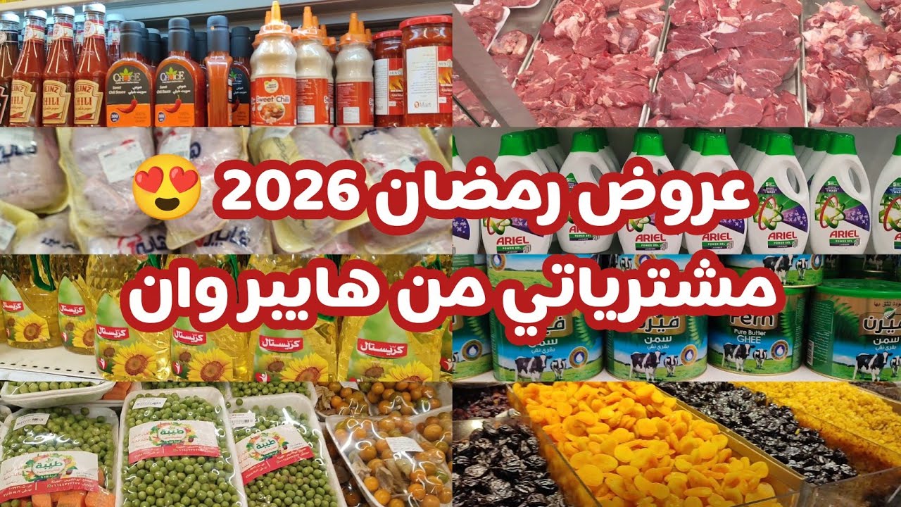 وفري ميزانية البيت والحقي عروض هايبر وان رمضان 2026 🔥 أقوى خصومات وأسعار السلع الأساسية