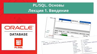 Курс Oracle PL/SQL. Основы: Лекция 1. Введение в PL/SQL
