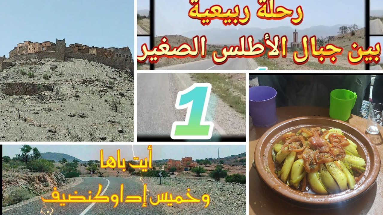 الطريق الرابط بين ايت باها واداوكنيضيف عبر  تيريت ( من قلب سوس النابض )