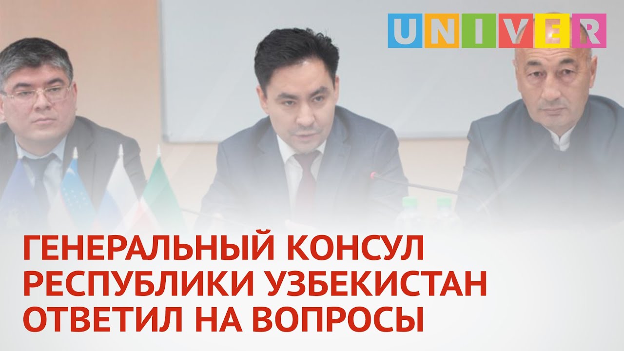 ГЕНЕРАЛЬНЫЙ КОНСУЛ РЕСПУБЛИКИ УЗБЕКИСТАН ОТВЕТИЛ НА ВОПРОСЫ СТУДЕНТОВ КФУ