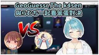 【VSPO中文翻譯】與らむち一起看笨蛋GeoGuessr對決 #vspo #vspo中文 #ぶいすぽ #白波らむね