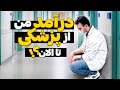 درآمد من از پزشکی تا الان زنگ زدم به دوستام از اون ها هم پرسیدم پزشکی Doctor Hospital درآمد درآمد من از پزشکی تا الان زنگ زدم به دوستام از اون ها هم پرسیدم پزشکی Doctor Hospital درآمد