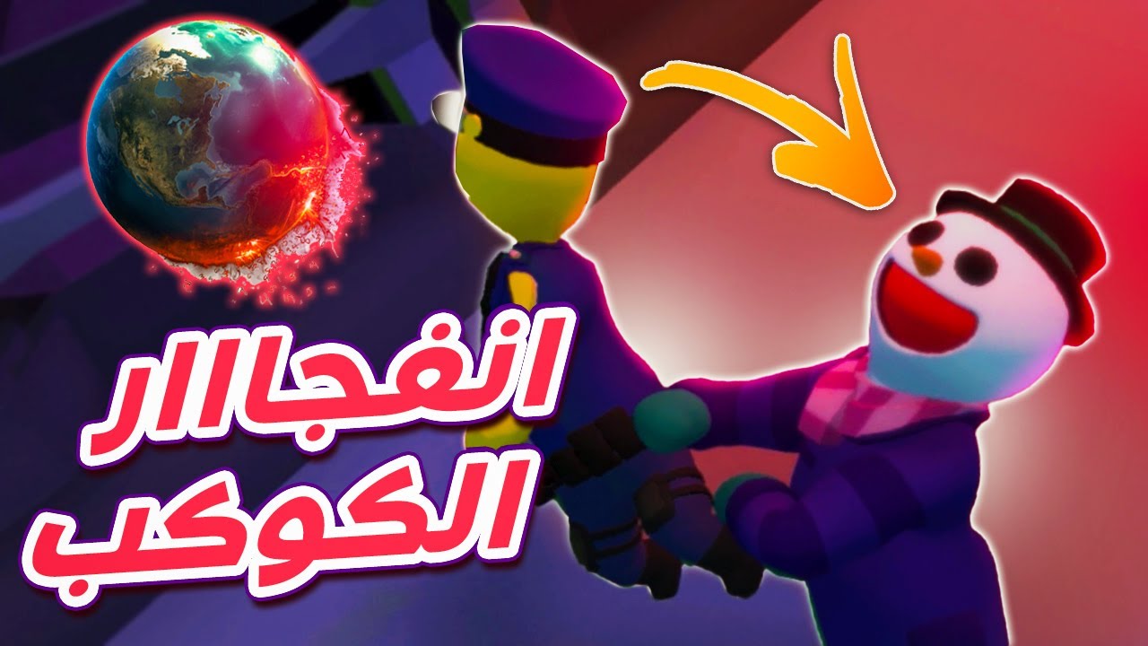 الشاويش والبطريق فجرووو الكوكب !! 🤣🔥