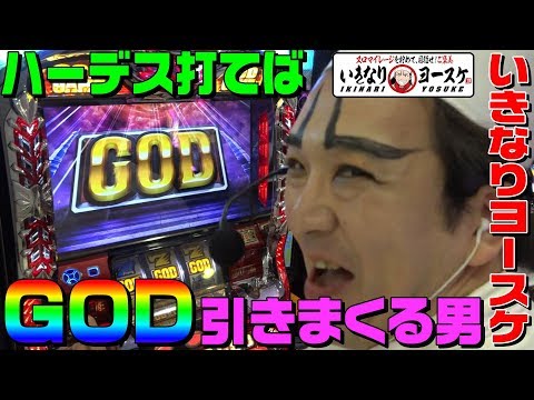 アナザーゴッドハーデスを打つとGOD引きまくるシェフ｜1GAMEいきなりヨースケ#14【パチスロ・スロット】