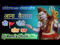 aana_Kailash_ki_choti_lekar_ke_gora_roti_🚩DJ_Akash Rathaur_dholki_song_बोल बम