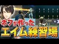 【初公開】特殊システム満載で"確実に上手くなる"「ネフライトエイム練習場」を作った!!【フォートナイト/Fortnite】