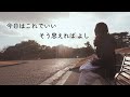 【ラジオ】調子の波と共に 日々を坦々と過ごすために