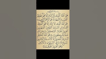 سورة الحشر . الاية 22-24 . القران الكريم . سعد الغامدي
