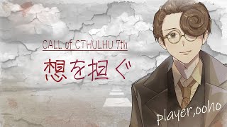 【Coc7版】想を担ぐ　PL：ooho/KP：黒コロ