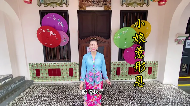 峇峇娘惹文化 Baba Nyonya - 天天要聞