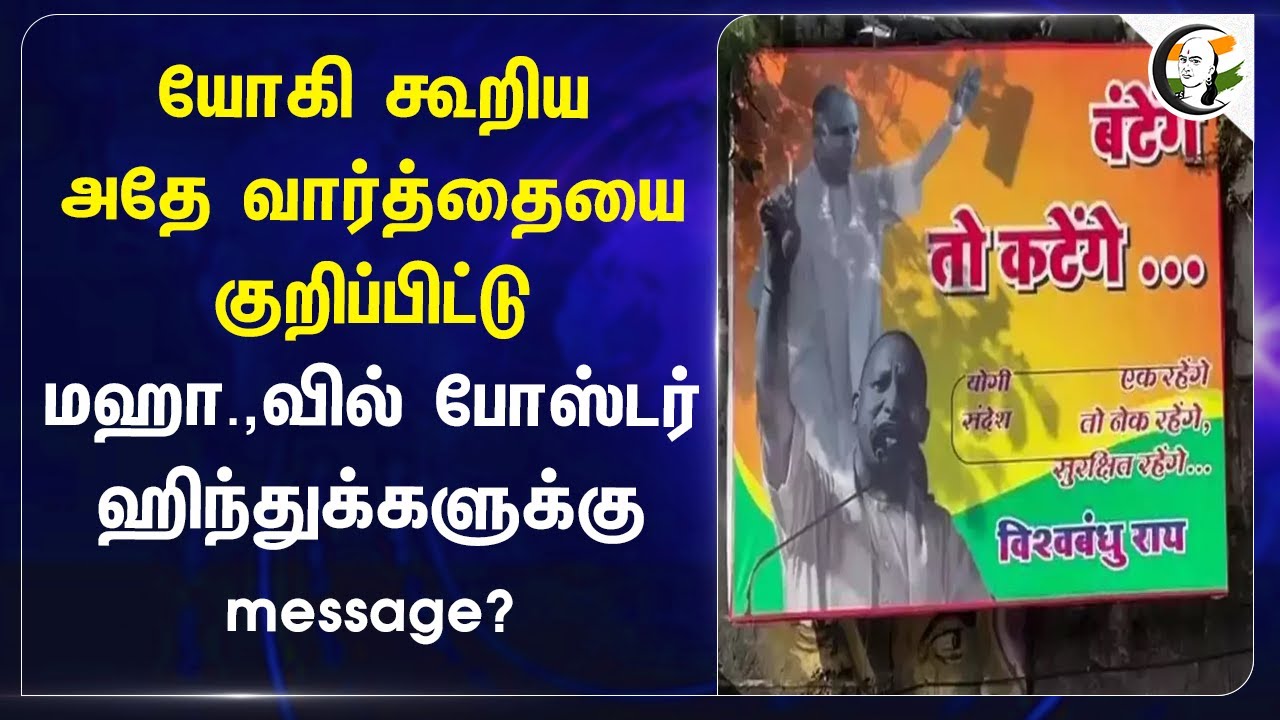 Yogi கூறிய அதே வார்த்தையை குறிப்பிட்டு Maharastraவில் Poster | Bjp | Shiv sena