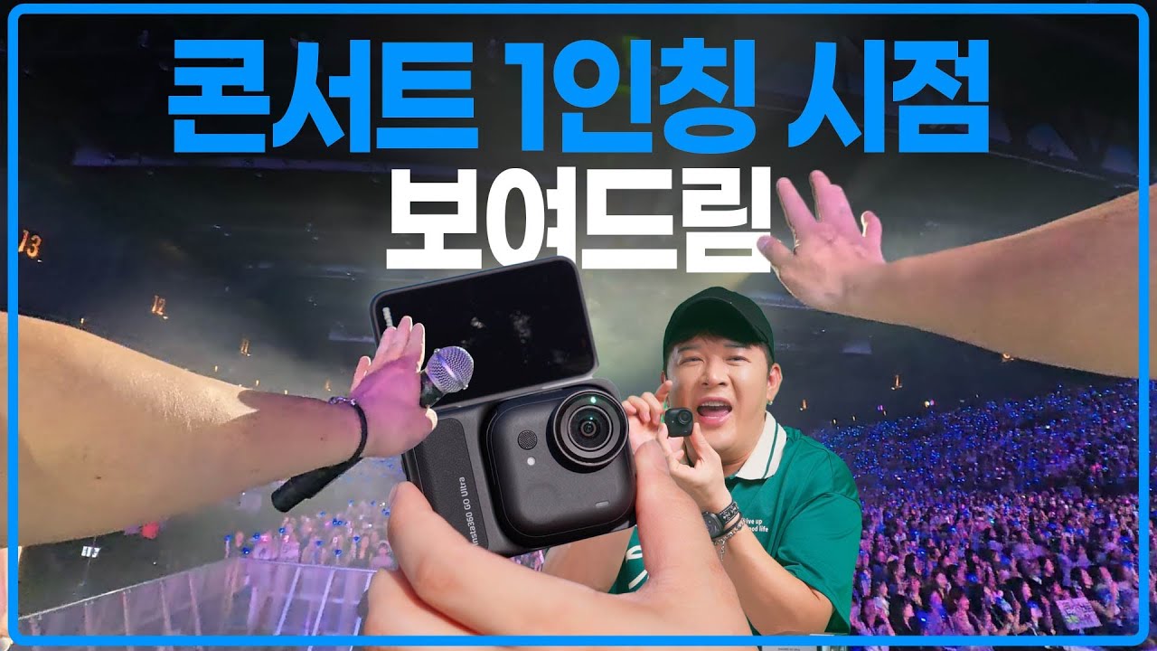 20년차 아이돌이 콘서트 무대에서 보는 1인칭 시점 (인스타360 Go Ultra) - 구매자 대상 SD카드 증정 이벤트