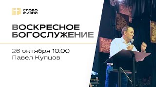 видео: Воскресное богослужение | Павел Купцов | 26 октября  2025 картинка: Воскресное богослужение | Павел Купцов | 26 октября  2025