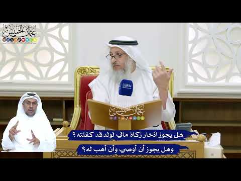 156 - هل يجوز ادّخار زكاة مالي لولد قد كفلته؟ وهل يجوز أن أوصي وأن أهب له؟ - عثمان الخميس