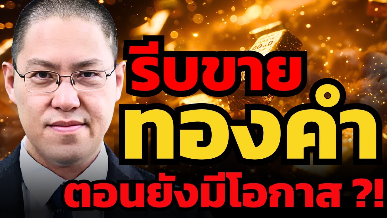 ถ้านโยบายการเงินกลับตัว... 