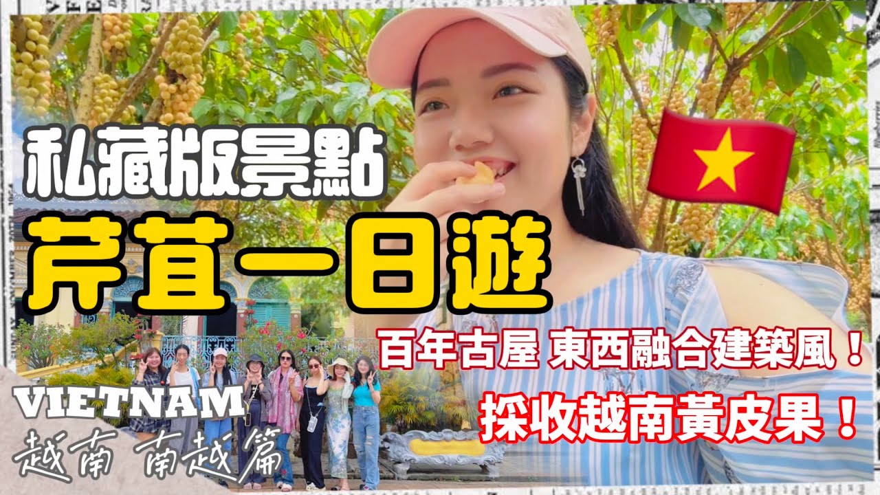 【Vietnam 】超狂一日遊！探索古老平水古屋＋現採黃皮果，越南私藏秘境大公開  Khám phá những địa điểm bí mật ở Cần Thơ | 梅在吃喝玩樂 Mei Vlog