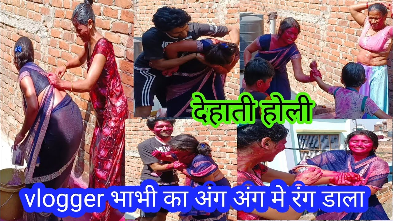 देहाती होली  vlogger भाभी का अंग अंग मे रंग डाल दिया village होली😜देहाती गांव की होली