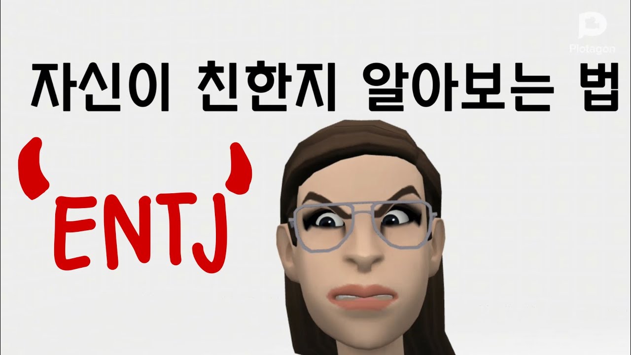 자신이 ENTJ와 친한지 알아보는 법