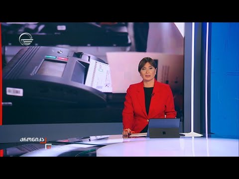 ქრონიკა 17:00 საათზე - 29 ოქტომბერი, 2024 წელი