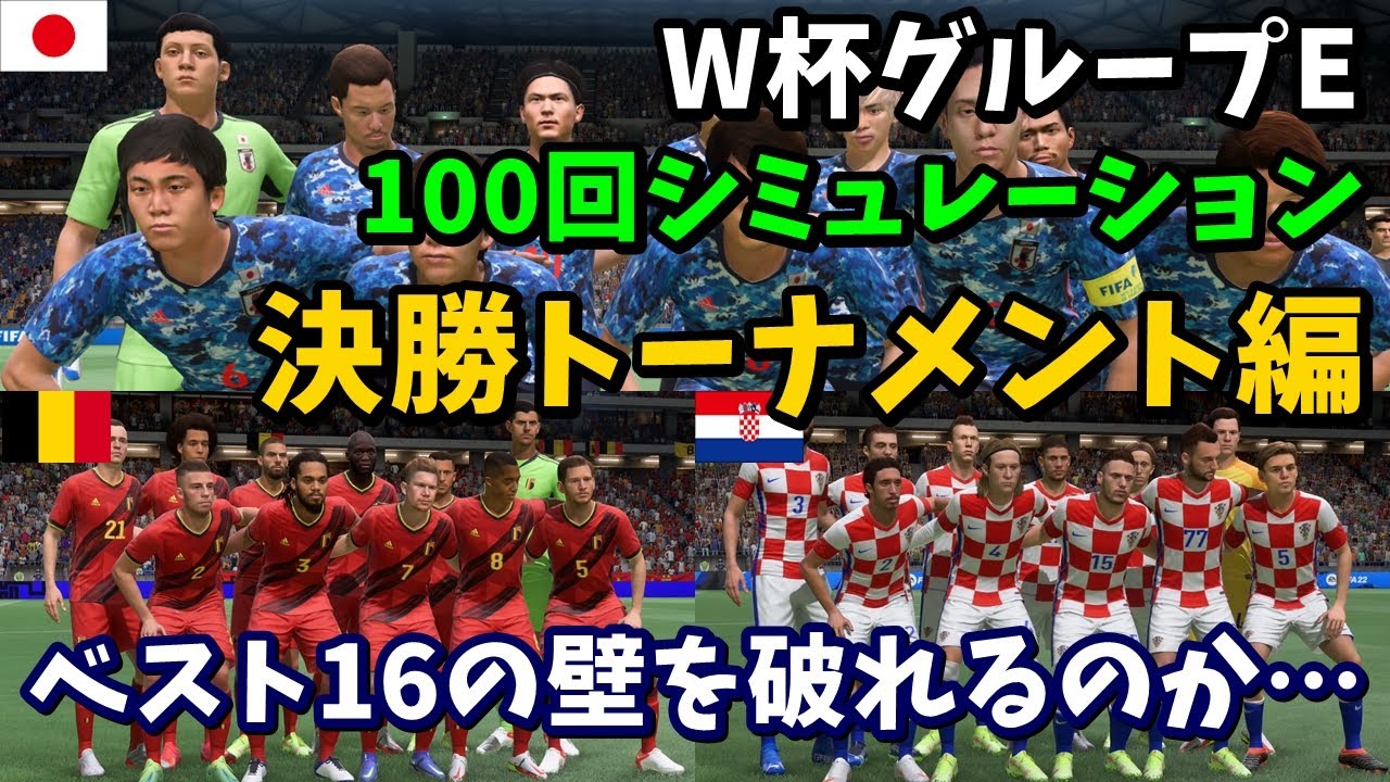 日本代表 ワールドカップグループeを100回シミュレーションしてみた 決勝トーナメント編 Fifa22 サッカー動画max