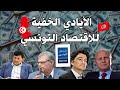 أثرياء تونس 10 رجال أعمال تونسيين يتحكمون في مصير إقتصاد تونس