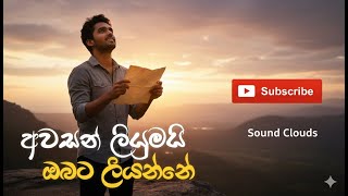 Download lagu Awasan Liyumai Obata Liyanne - අවසන් ලියුමයි ඔබට ලියන්නේ  - Rock Version @ Sound Clouds