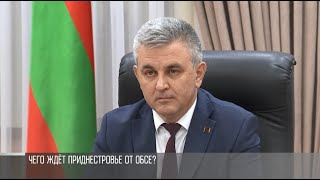 Президент – ОБСЕ: «Почему вас не интересуют 500 тысяч приднестровцев?»