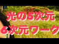 聖地　パワースポット　5,6次元光のワーク ダブルレインボー