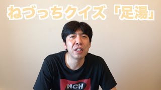ねづっちクイズ「足湯」
