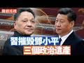 【政治體制改革系列之一】中共的歷史上，鄧小平曾經嘗試過政治體制改革，也取得階段性成績，但最終徹底失敗了。今天也聊聊這段歷史。以史為鑑，才能看清未來。【李軍說新聞20260719第110期】#精彩片段