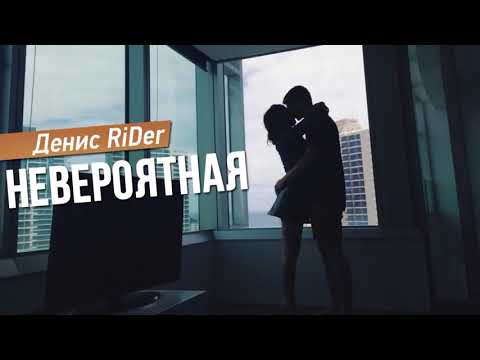 Денис RiDer -  Невероятная Премьера 2017