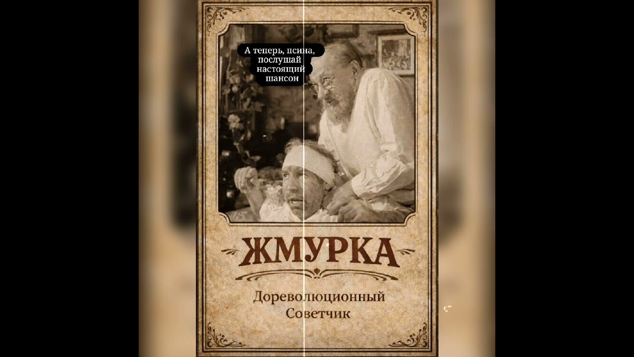 Дореволюціонный Совѣтчикъ - Жмурка