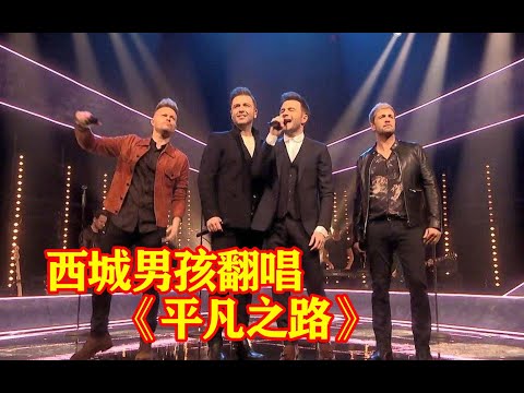 太宠中国粉丝了，西城男孩中文翻唱《平凡之路》，网友：爷青回！