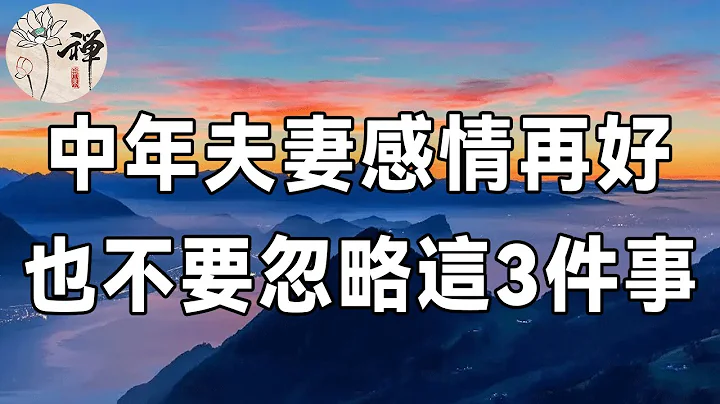 佛禪：人過中年，夫妻感情再好，也不要忽略這3件事情，婚姻才能長久幸福 - 天天要聞