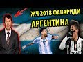 ЖЧ 2018: Фаваридлардан бири Аргентина ёхуд Устоз ШАХЗОДА Месси ва ШОГИРД Дибала хакида