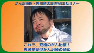 これぞ、究極のがん治療！患者提案型がん治療の勧め