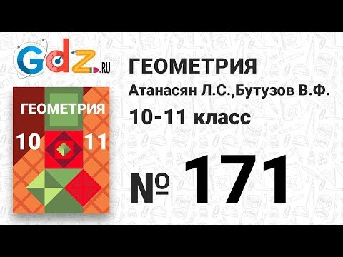 № 171 - Геометрия 10-11 класс Атанасян