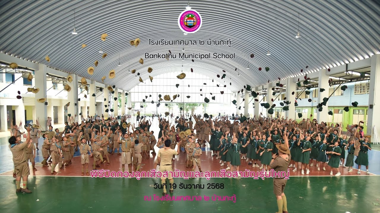 พิธีปิดกองลูกเสือสามัญและลูกเสือสามัญรุ่นใหญ่