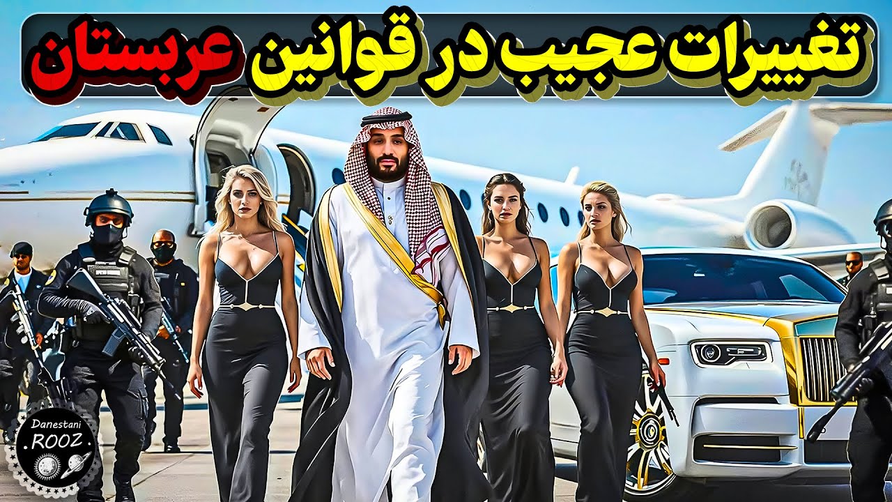 تغییر این 5 قانون، زندگی مردم عربستان رو اروپایی کرد