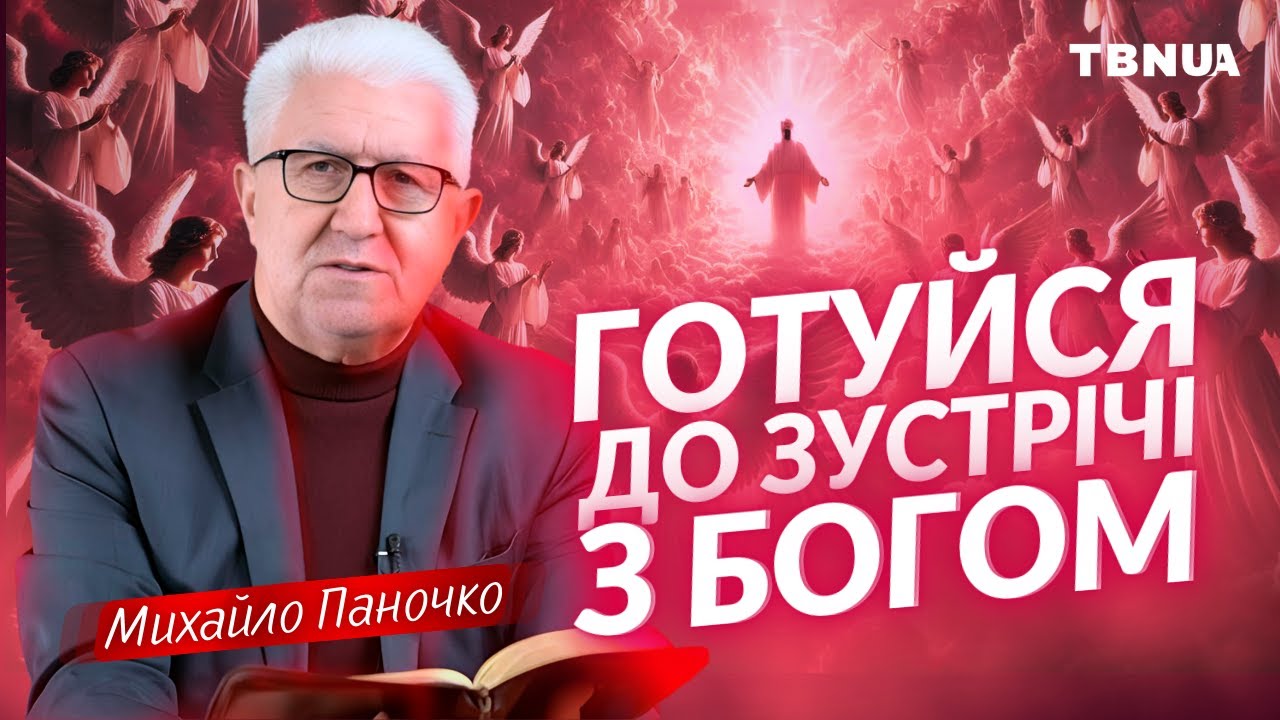 У якому стані ти зустрінеш Ісуса Христа? • Михайло Паночко