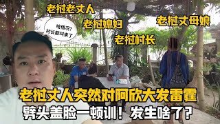 【阿樂和老撾媳婦阿欣】寮國丈人對阿欣突然大發雷霆，劈頭蓋臉一頓訓，中國女婿：啥事沖我來！